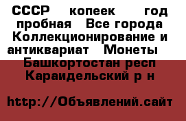 СССР. 5 копеек 1961 год пробная - Все города Коллекционирование и антиквариат » Монеты   . Башкортостан респ.,Караидельский р-н